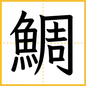 漢字「鯛」