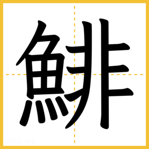 漢字「鯡」