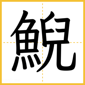 漢字「鯢」