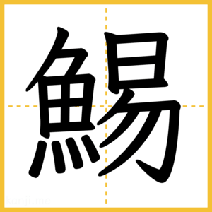 漢字「鯣」