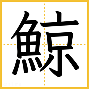 漢字「鯨」