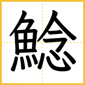 漢字「鯰」