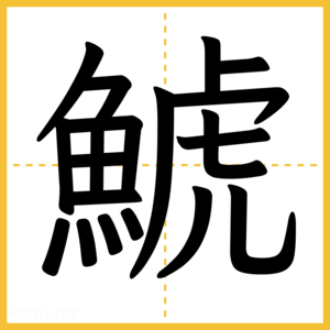 漢字「鯱」