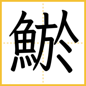 漢字「鯲」