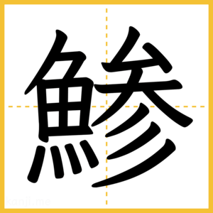 漢字「鯵」