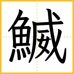 漢字「鰄」