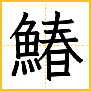 漢字「鰆」