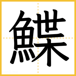 漢字「鰈」