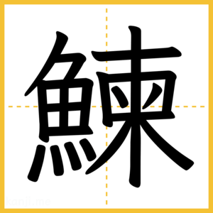 漢字「鰊」
