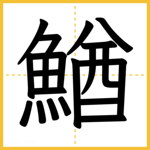 漢字「鰌」