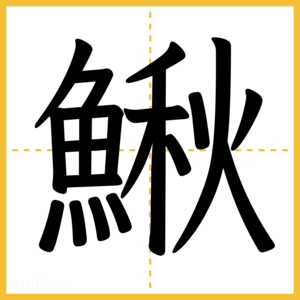 漢字「鰍」