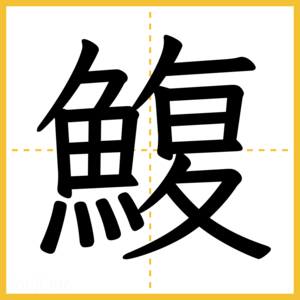 漢字「鰒」