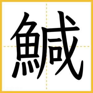 漢字「鰔」