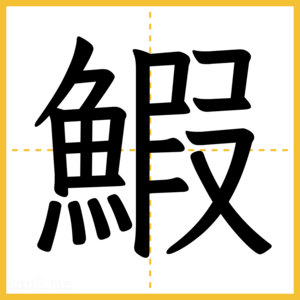 漢字「鰕」