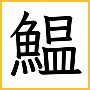 漢字「鰛」