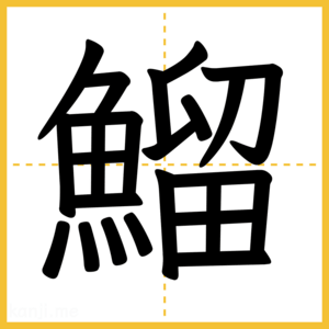 漢字「鰡」