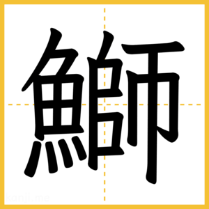 漢字「鰤」
