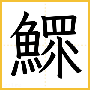 漢字「鰥」