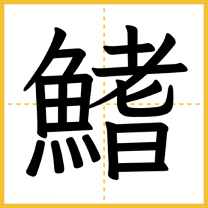 漢字「鰭」