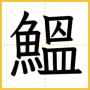 漢字「鰮」