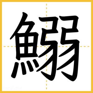 漢字「鰯」
