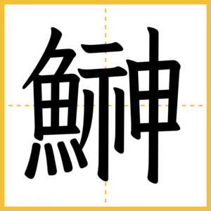 漢字「鰰」