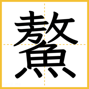 漢字「鰲」