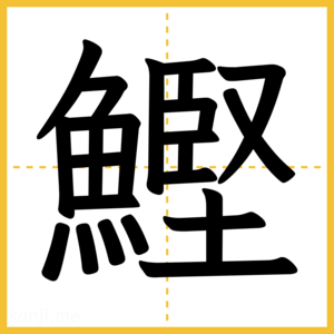漢字「鰹」