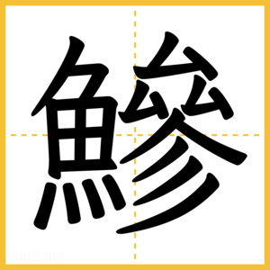 漢字「鰺」