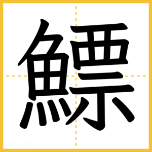 漢字「鰾」