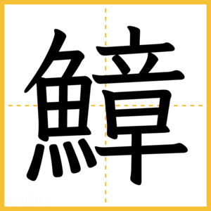 漢字「鱆」