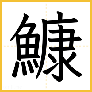 漢字「鱇」