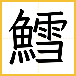 漢字「鱈」