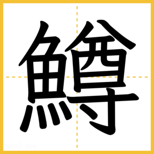 漢字「鱒」