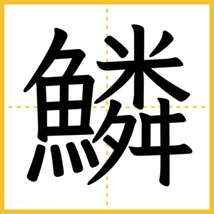 漢字「鱗」