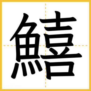 漢字「鱚」