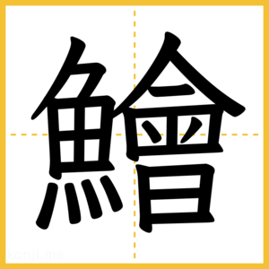 漢字「鱠」