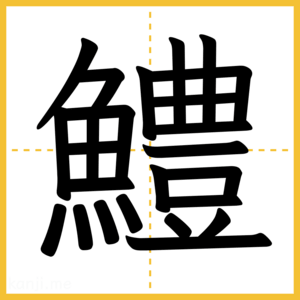 漢字「鱧」