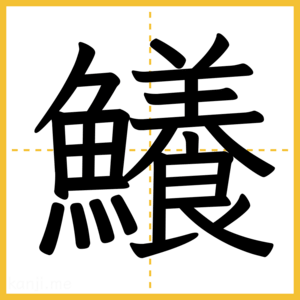漢字「鱶」