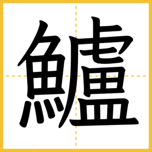 漢字「鱸」