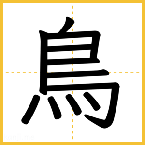 漢字「鳥」
