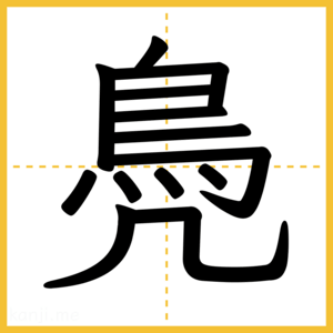漢字「鳧」