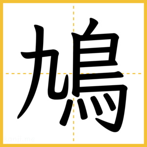 漢字「鳩」