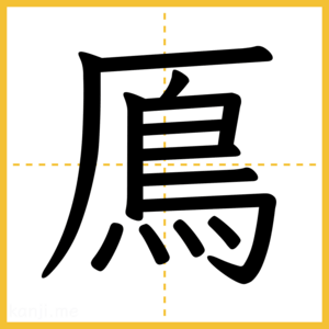 漢字「鳫」