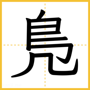 漢字「鳬」
