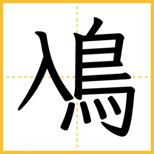漢字「鳰」