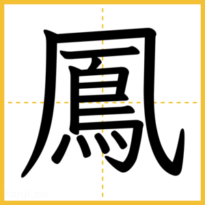 漢字「鳳」