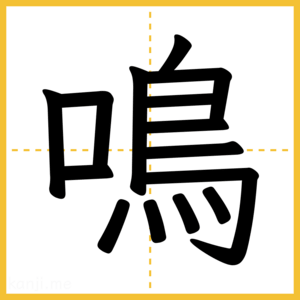 漢字「鳴」