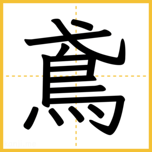 漢字「鳶」