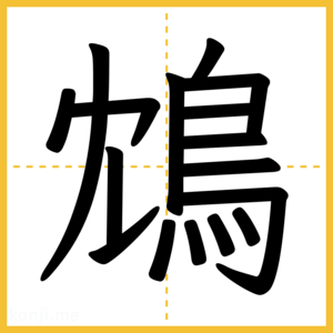 漢字「鴆」